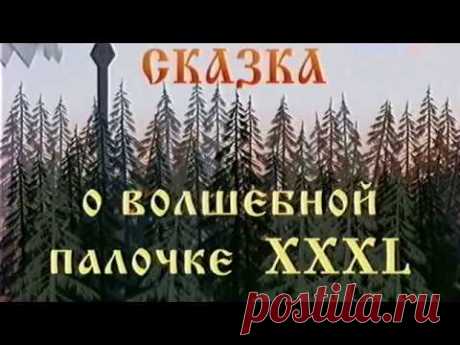 Городок -"Сказка ..о волшебной палочке и ...XXXL"