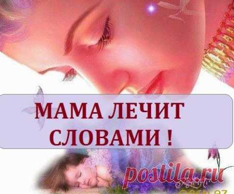 МАМА ЛЕЧИТ СЛОВАМИ