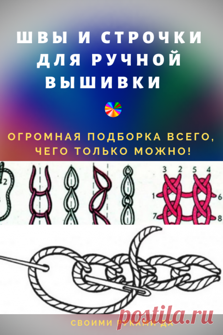 Швы и строчки для ручной вышивки: огромная подборка всего, чего только можно!