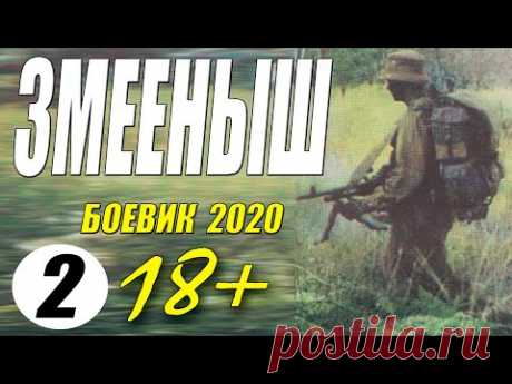 ЛЕСНОЙ БОЕВИК 2020 - ЗМЕЕНЫШ 2 - Русские боевики 2020 новинки HD 1080P