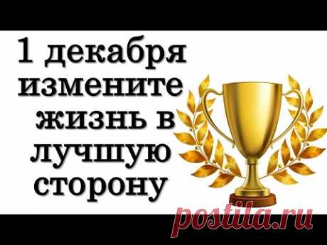 1 декабря СУПЕР УДАЧНЫЙ день ЭТОГО МЕСЯЦА. Измените жизнь в лучшую сторону • Эзотерика для Тебя