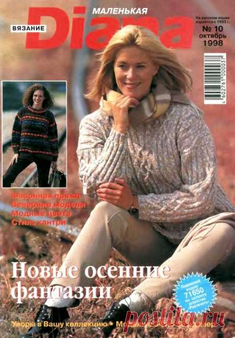 Вязаные проекты в журнале «Маленькая Diana №10 1998»