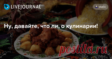 Ну, давайте, что ли, о кулинарии! Индийская кухня - моя любовь с первого взгляда - роман в непрошедшем времени. Будоражит и дразнит, манит и очаровывает, восторгает и поражает! При бесконечном…