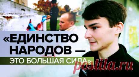 «Все мы в одной стране, мы все едины»: как в Запорожской области отметили День народного единства. Корреспондент RT Иван Полянский показал, как жители Запорожской области отметили День народного единства. В Бердянске провели концерт, на улицах города оставили граффити в знак объединения народов. В организации мероприятия активно участвовала и молодёжь. Ребята признались, что ранее в городе не было молодёжной политики, а теперь у всех появилась возможность объединиться. Читать далее