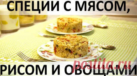 Специи с мясом, рисом и овощами: всё гармонично и ничего лишнего! Здравствуйте, товарищи Кулинары!
Это блюдо совершенно во всех отношениях: вкусное, полезное, сбалансированное, яркое, ароматное, необычное и простое в приготовлении :) А для меня в этом блюде есть осо...