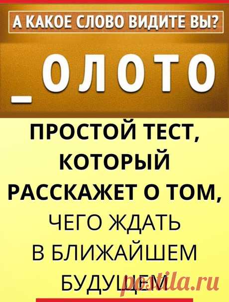 Простой тест, который расскажет о том, чего ждать в ближайшем будущем