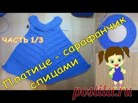 Платье - сарафан на 1-2 года спицами ЧАСТЬ 1/3 / Dress - sundress 1-2 year needles PART 1/3