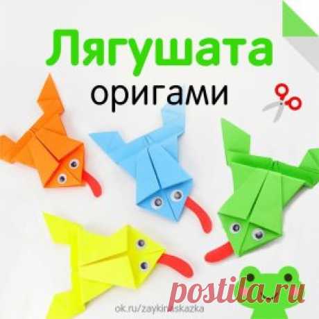 ОРИГАМИ «ЛЯГУШАТА»
• • •
Детские журналы «Зайкина школа» и «Сказка на ночь»: ok.ru/zaykinaskazka