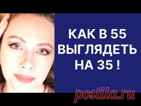 Как в 55 Выглядеть на 35-Уберёт Годы с Лица! Рецепт