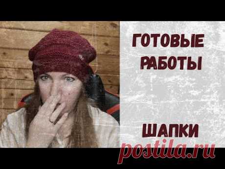 МОИ ШАПКИ. Готовые работы. Видео-знакомство.