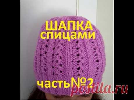 ВЯЗАНАЯ ШАПКА!ЧАСТЬ№2.Вяжем вместе быстро и просто!Knitting