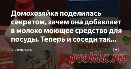 Домохозяйка поделилась секретом, зачем она добавляет в молоко моющее средство для посуды. Теперь и соседи так делают! В последние годы стало модным в квартирах и домах вместо старых деревянных оконных рам вставлять пластиковые евроокна.
Эта мода распространилась не только в городах, но и докатилась до самых отдалённых от цивилизации сёл и деревень.
Зачастую в сельских поселениях наблюдается такая картина, кругом развалины, а среди них стоит пара - тройка домов, на вид не л...