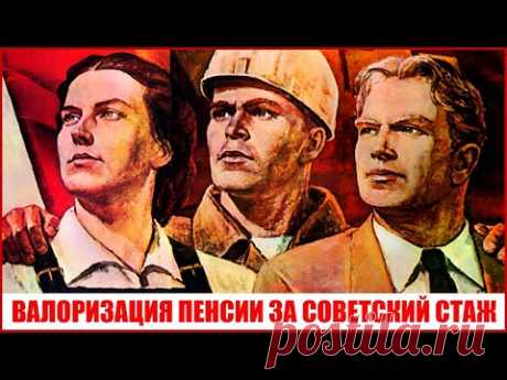 Перерасчет пенсии за советский стаж в 2021 году | BankiClub - финансовый портал | Яндекс Дзен