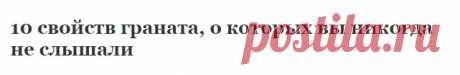 10 свойств граната, о которых вы никогда не слышали | Узнал сам - расскажи другому.