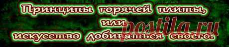 Принципы горячей плиты, или искусство добиваться
своего дает вам возможность изменить нежелательное поведение еще до того, 
как оно может стать камнем преткновения в ваших деловых отношениях.
 https://t.co/ausHtsQXQT