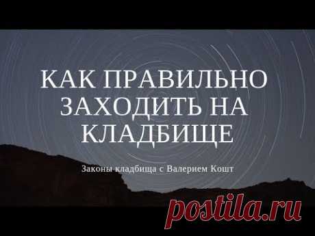 Как правильно заходить на кладбище | Знакомство с ХОЗЯИНОМ кладбища