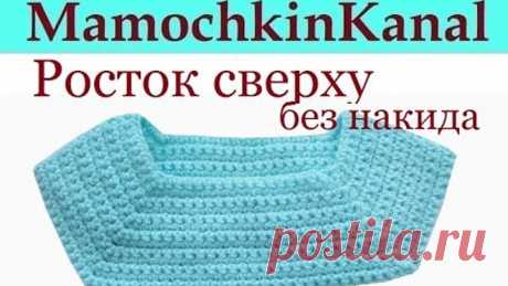 Росток крючком столбиками без накида Реглан сверху Кокетка квадратная Школа МК