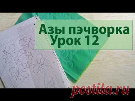 Курс &quot;Азы пэчворка&quot;. Урок 12. Свободно-ходовая стежка по шаблону.