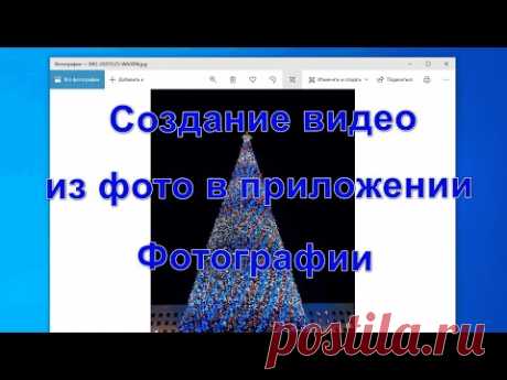 Создание видео из фото в приложении Фотографии