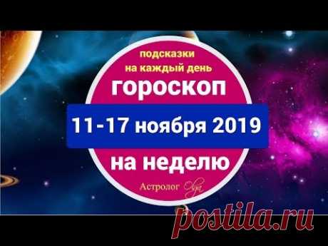 ГОРОСКОП на НЕДЕЛЮ 11-17 ноября 2019. Астролог Olga