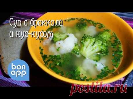 Суп с брокколи и кус-кусом