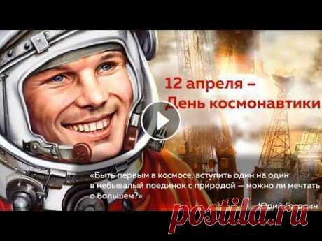 Поздравление с днём космонавтики.Видео открытка. 12 апреля 1961 года Юрий Алексеевич Гагарин, стал первым человеком в мировой истории, совершившим полёт в космическое пространство[. Ракета-носитель «...