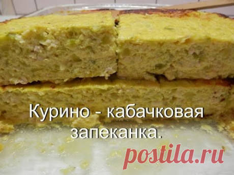 Запеканка из кабачков с курицей в духовке