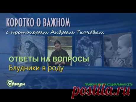 Блудники в роду. Возможно ли отмолить грех? Протоиерей Андрей Ткачев