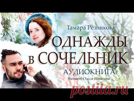 Однажды в Сочельник - Тамара Резникова │Повесть │Аудиокнига │Христианская