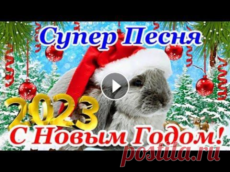 Самая Классная и Зажигательная Музыкальная Открытка с Новым 2023 Годом! Обалденная Песня для Новогоднего Настроения! Лучшие Пожелание Нового Года. Отк...