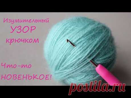 Придумала НОВЫЙ УЗОР! Изумительно и просто!!! ЛЕГКОЕ ВЯЗАНИЕ крючком EASY Crochet for beginners