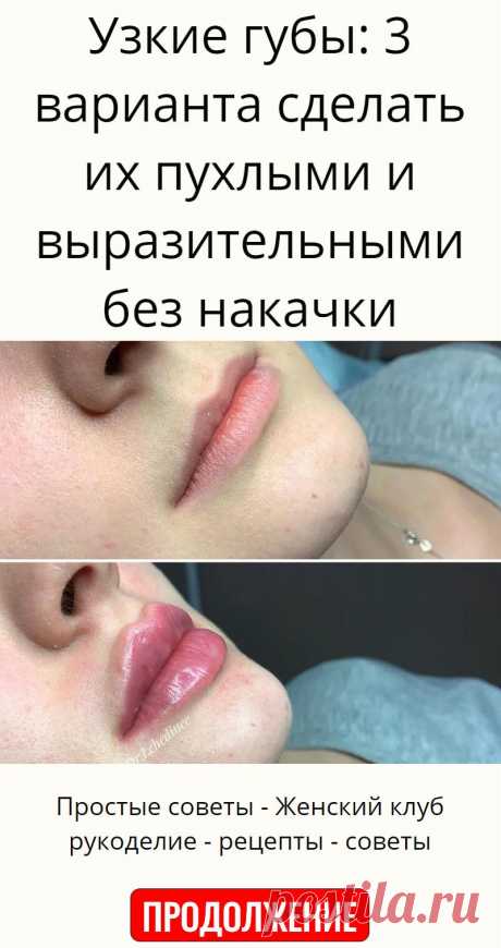 Узкие губы: 3 варианта сделать их пухлыми и выразительными без накачки