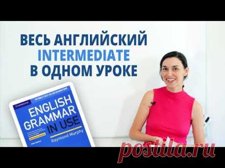 Весь английский Intermediate за 3 часа! Урок-шпаргалка по английскому B1-B2 (на базе Синего Murphy)