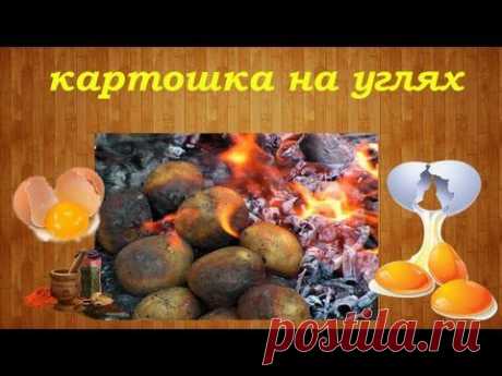 Как вкусно запечь яйцо в картошке на углях своими руками - YouTube