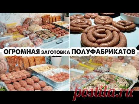 ЗАГОТОВКА ЕДЫ НА МЕСЯЦ💪ЗАГОТОВКА ПОЛУФАБРИКАТОВ В МОРОЗИЛКУ🍖БОЛЬШАЯ ЗАМОРОЗКА❄ДОМАШНИЕ ПОЛУФАБРИКАТЫ