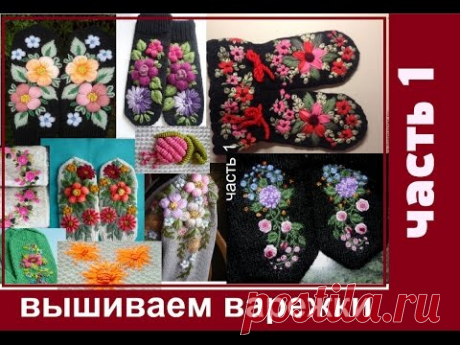 КАК ВЫШИТЬ ВАРЕЖКИ. часть 1. HOW TO SEW MITTENS.