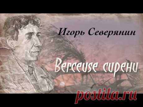 ▶ Игорь Северянин. Berceuse сирени - YouTube