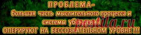 Квантовая психология — Бессознательное
Так наша глубинная система бессознательных убеждений управляет реальностью, также и физической реальностью!