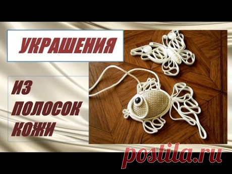 Как сделать украшения из полосок кожи. МК. #кожа