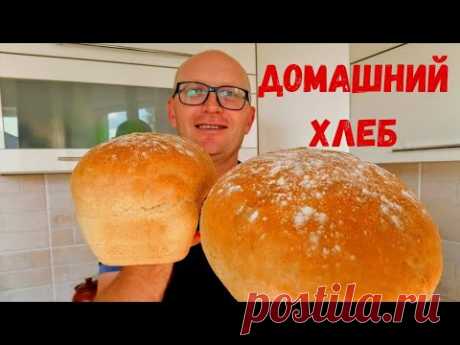 Мой лучший домашний хлеб! Легко и быстро в обычной духовке! My best homemade bread! Easy and fast!