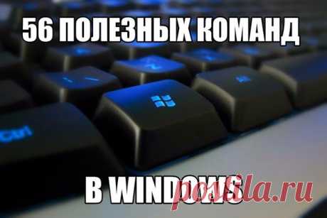 56 полезных команд Windows Вводим в поиске &quot;cmd&quot; и вписываем туда: appwiz.cpl — Удаление программ calc — Калькулятор charmap — Таблица символов chkdsk — Утилита для проверки дисков cleanmgr — Утилита для очистки дисков cmd — Командная строка compmgmt.msc — Управление компьютером control — Панель управления control admintools — Администрирование control desktop — Настройки экрана / Персонализация control folders — Свойства папок control fonts — Шрифты control keyboard — Свойства…