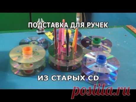 Подставка для ручек из CD дисков.