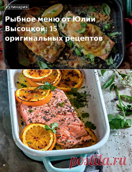Рыбное меню от Юлии Высоцкой: 15 оригинальных рецептов. Кулинарные статьи и лайфхаки