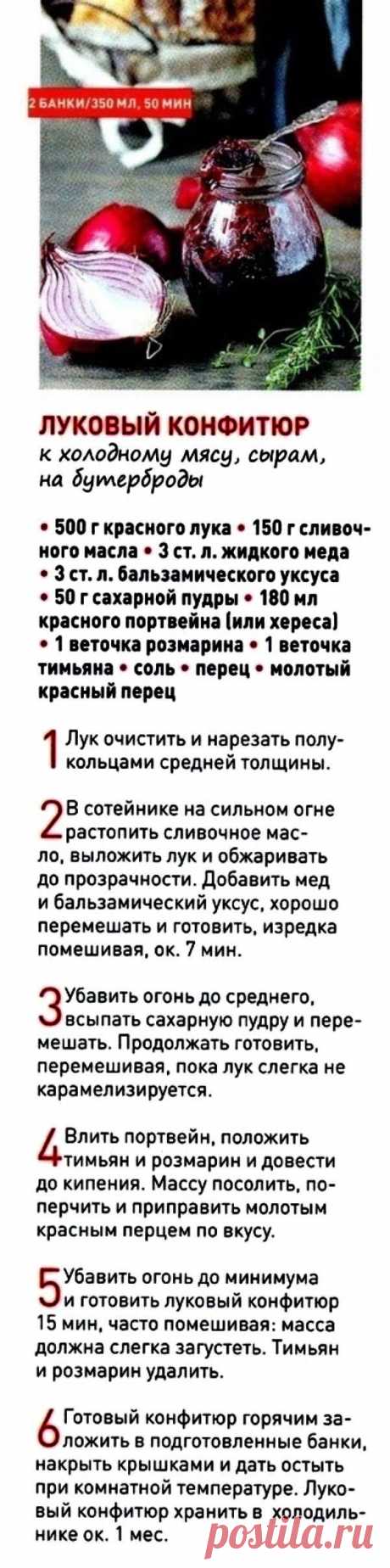 Луковый конфитюр к холодному мясу, сырам, на бутерброды