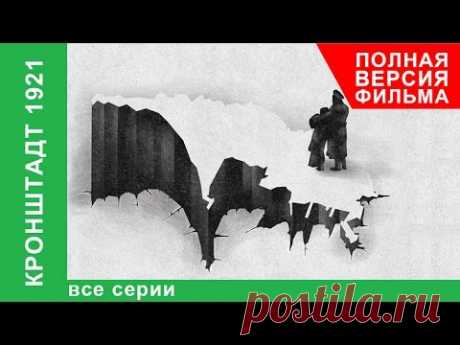 Кронштадт 1921. Все серии подряд. StarMedia. Babich-Design. Документальный Фильм - YouTube