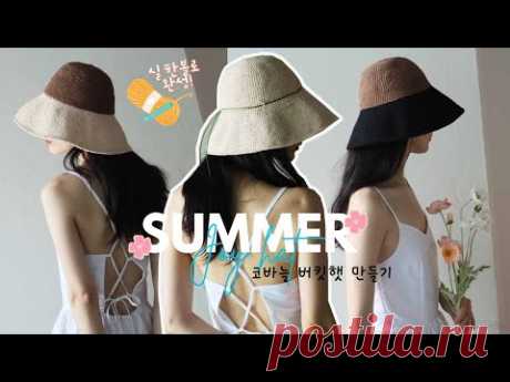 [271회] "조이햇"  멋스럽게  내가 만든 나만의 코바늘 모자만들기👒 summer crochet bucket hat(기호에따라 1볼 ~1볼1/3이 필요할수도 있습니다)