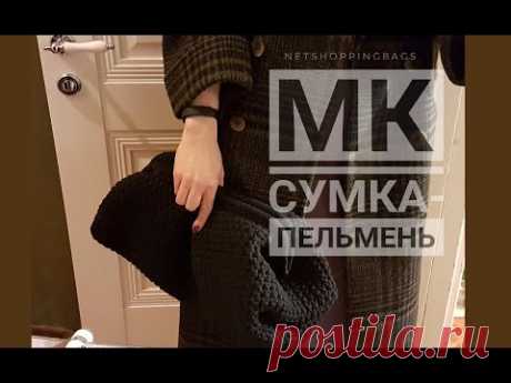 МК сумка-пельмень крючком из трикотажной пряжи!