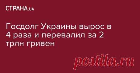 Госдолг Украины перевалил за 2 триллиона гривен