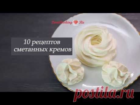 10 рецептов сметанных кремов для начинки десертов | LoveCookingRu