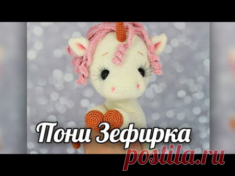 Зефирка. Амигуруми пони крючком - YouTube
#единорог #единорожказефирка #единорожка #зверики #вязанаяигрушкакрючком #вязанаяигрушка #вязание #амигуруми #амигурумиигрушка #амигурумикрючком #игрушкакрючком #игрушка #бесплатноеописание #бесплатныймастеркласс #мастерклассповязаниюкрючком #лошадка #игрушкаединорог #игрушка своими руками